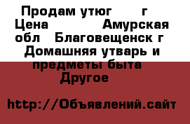 Продам утюг 1955 г. › Цена ­ 2 000 - Амурская обл., Благовещенск г. Домашняя утварь и предметы быта » Другое   